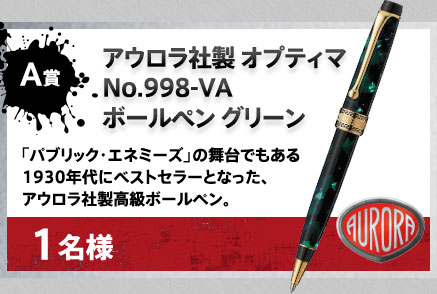 A賞 アウロラ社製 オプティマ No.998-VA ボールペン グリーン　1名様