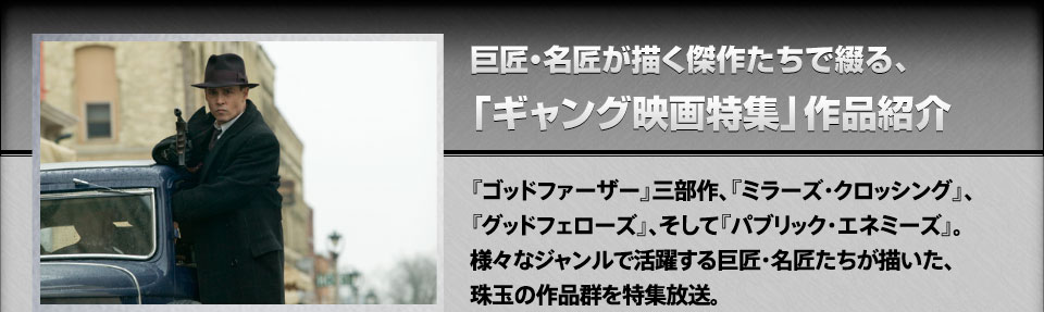 巨匠・名匠が描く傑作たちで綴る、「ギャング映画特集」作品紹介