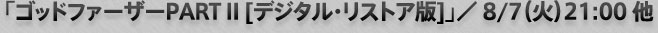 「ゴッドファーザーPART II [デジタル・リストア版]」／ 8/7（火）21:00 他
