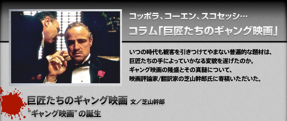 コッポラ、コーエン、スコセッシ…コラム「巨匠たちのギャング映画」文／芝山幹郎 "ギャング映画"の誕生