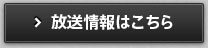 放送情報はこちら