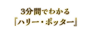 3分間でわかる『ハリー・ポッター』