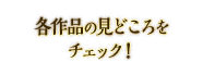 各作品の見どころをチェック！（第１作〜第４作）