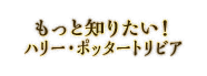 もっと知りたい！ハリー・ポッタートリビア