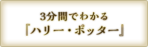 3分間でわかる『ハリー・ポッター』