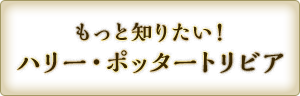 もっと知りたい！ハリー・ポッタートリビア