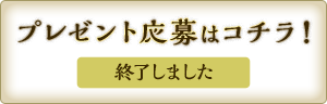 プレゼント応募はコチラ！