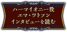 ハーマイオニー役 エマ・ワトソン インタビューを読む