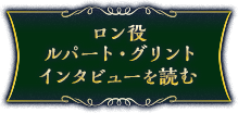 ロン役 ルパート・グリント インタビューを読む