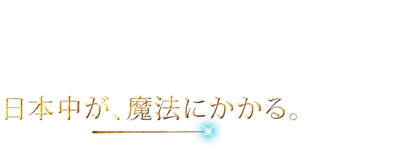 ワーナー・ブラザースが贈るハリポタからファンタビへ ハリー・ポッター放送記念 日本中が、魔法にかかる。キャンペーン