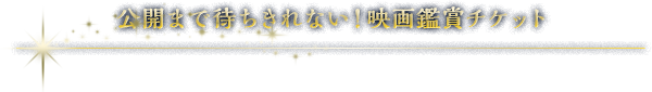 公開まで待ちきれない！映画鑑賞チケット