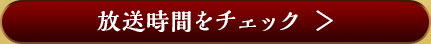 放送時間をチェック
