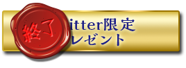 Twitter限定プレゼント