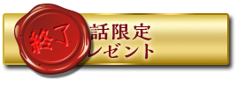 電話限定プレゼント