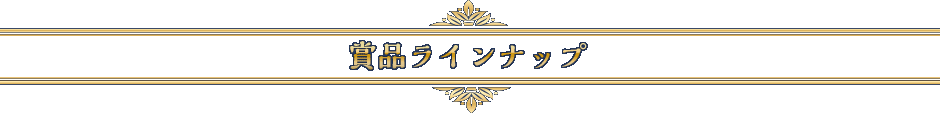 賞品ラインナップ