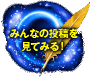 みんなの投稿を見てみる！
