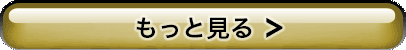 もっと見る