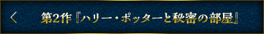 第２作『ハリー・ポッターと秘密の部屋』