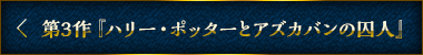 第３作『ハリー・ポッターとアズカバンの囚人』