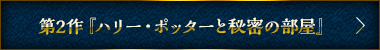 第２作『ハリー・ポッターと秘密の部屋』