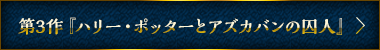 第３作『ハリー・ポッターとアズカバンの囚人』