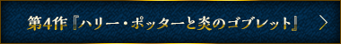 第３作『ハリー・ポッターと炎のゴブレット』