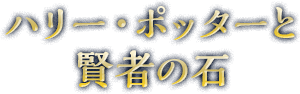 ハリー・ポッターと賢者の石