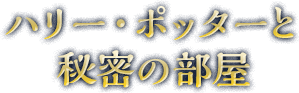 ハリー・ポッターと秘密の部屋