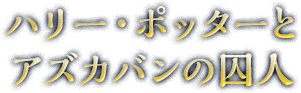 ハリー・ポッターとアズカバンの囚人