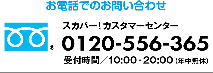 フリーダイヤル