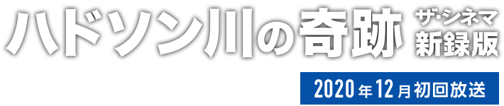 ハドソン川の奇跡