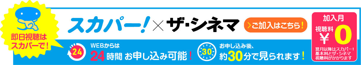 スカパー×ザ・シネマ　ご加入はこちら！