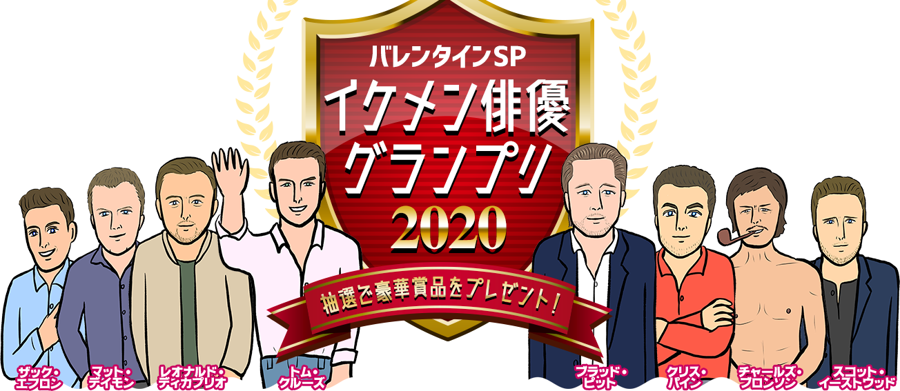 バレンタインSP イケメン俳優グランプリ2020