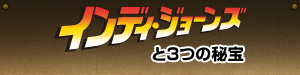インディー・ジョーンズと3つの秘宝