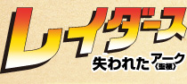 レイダース　失われたアーク＜聖櫃＞