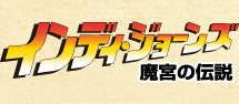 インディー・ジョーンズ 魔宮の伝説