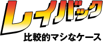 レイバック　比較的マシなケース