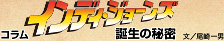 インディ・ジョーンズ 誕生の秘密