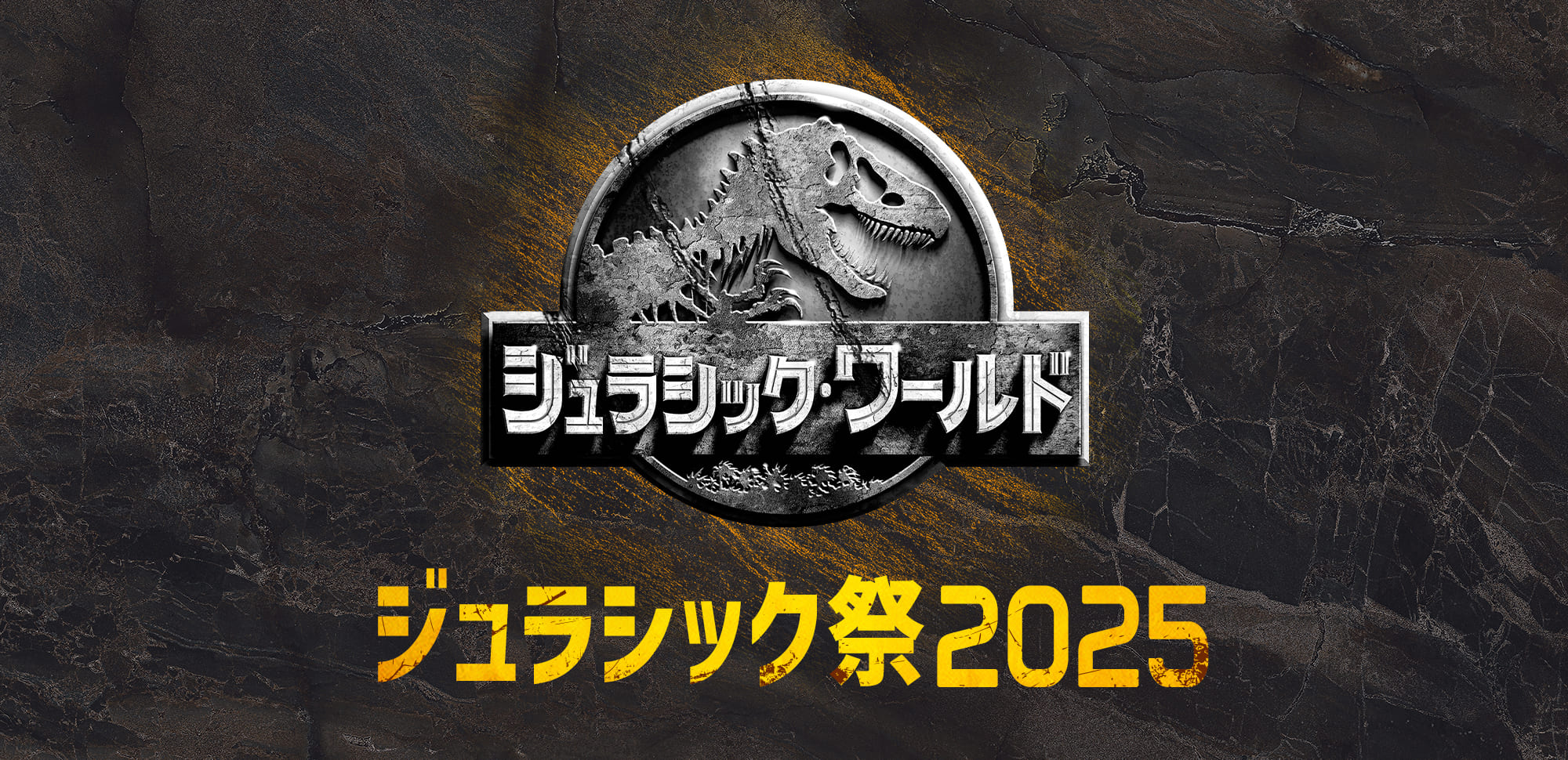 ジュラシック祭2025