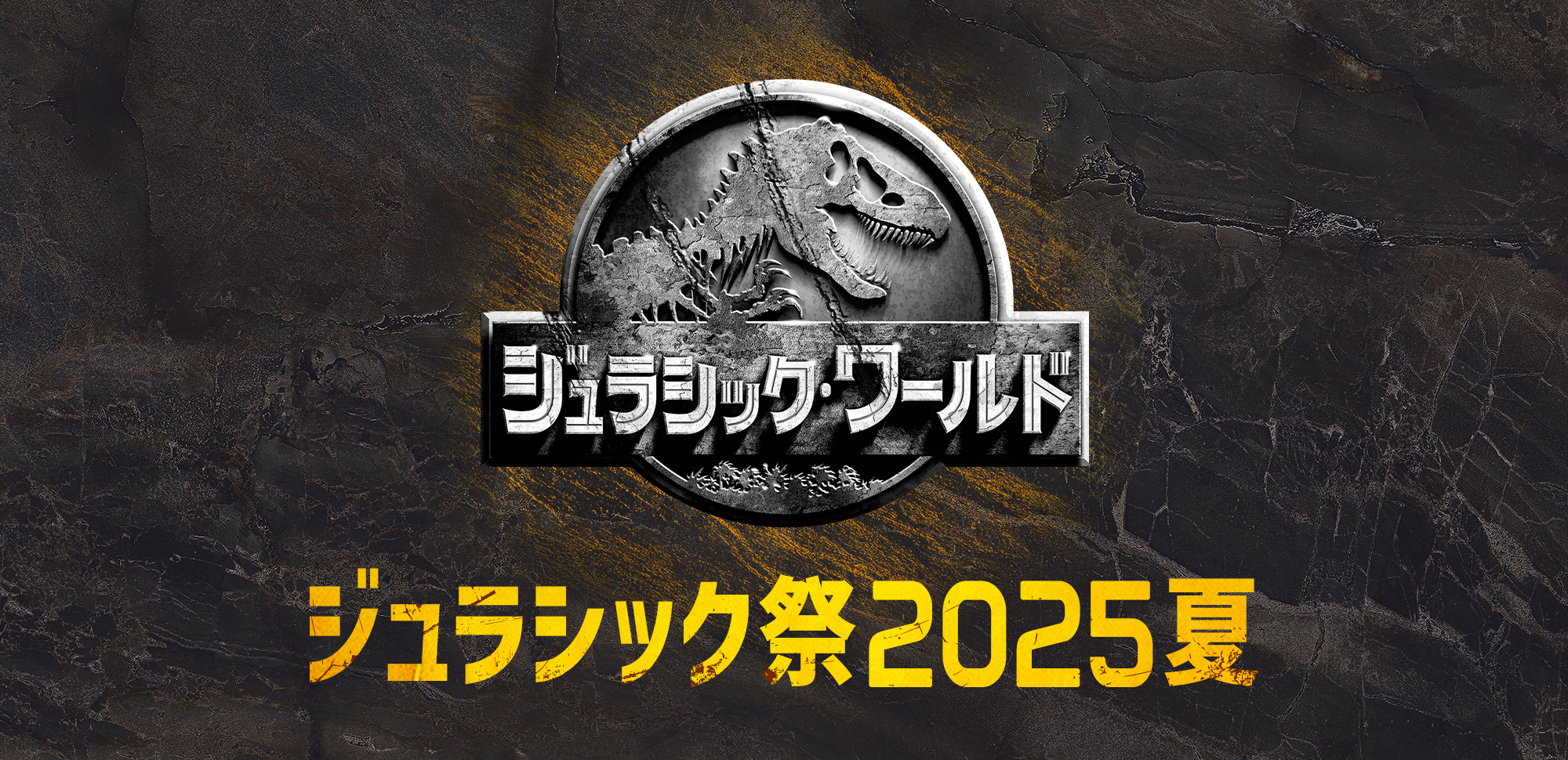 ジュラシック祭2025夏