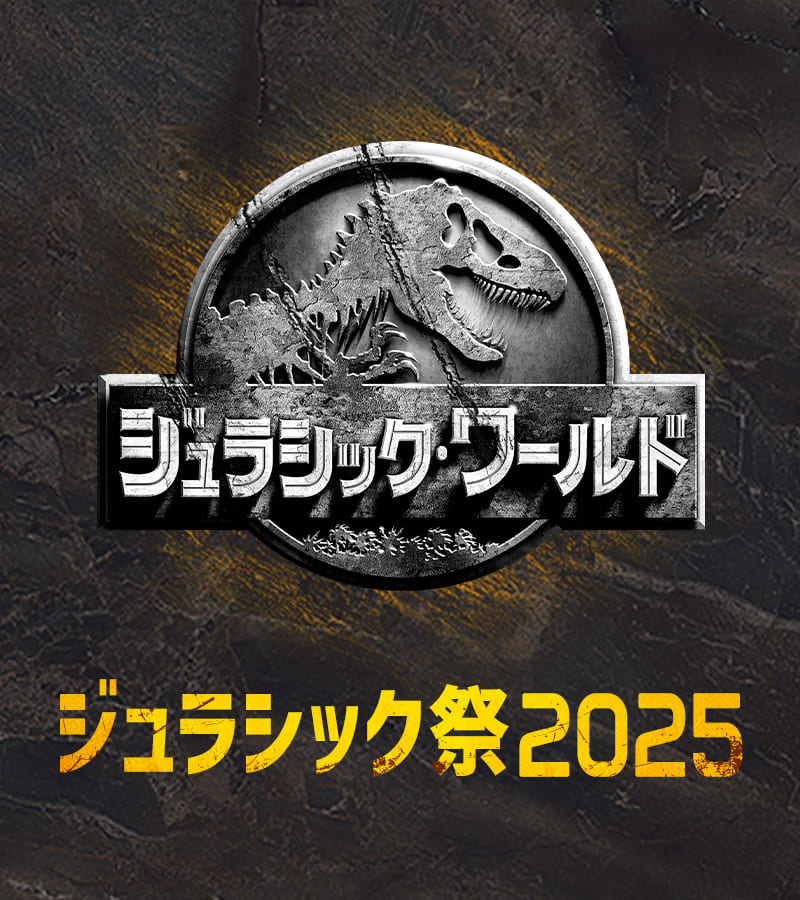 ジュラシック祭2025