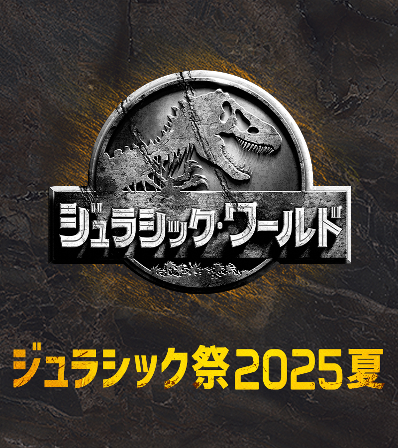ジュラシック祭2025夏