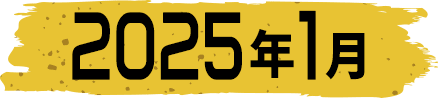 2025年1月