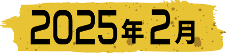 2025年2月