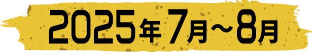 2025年1月