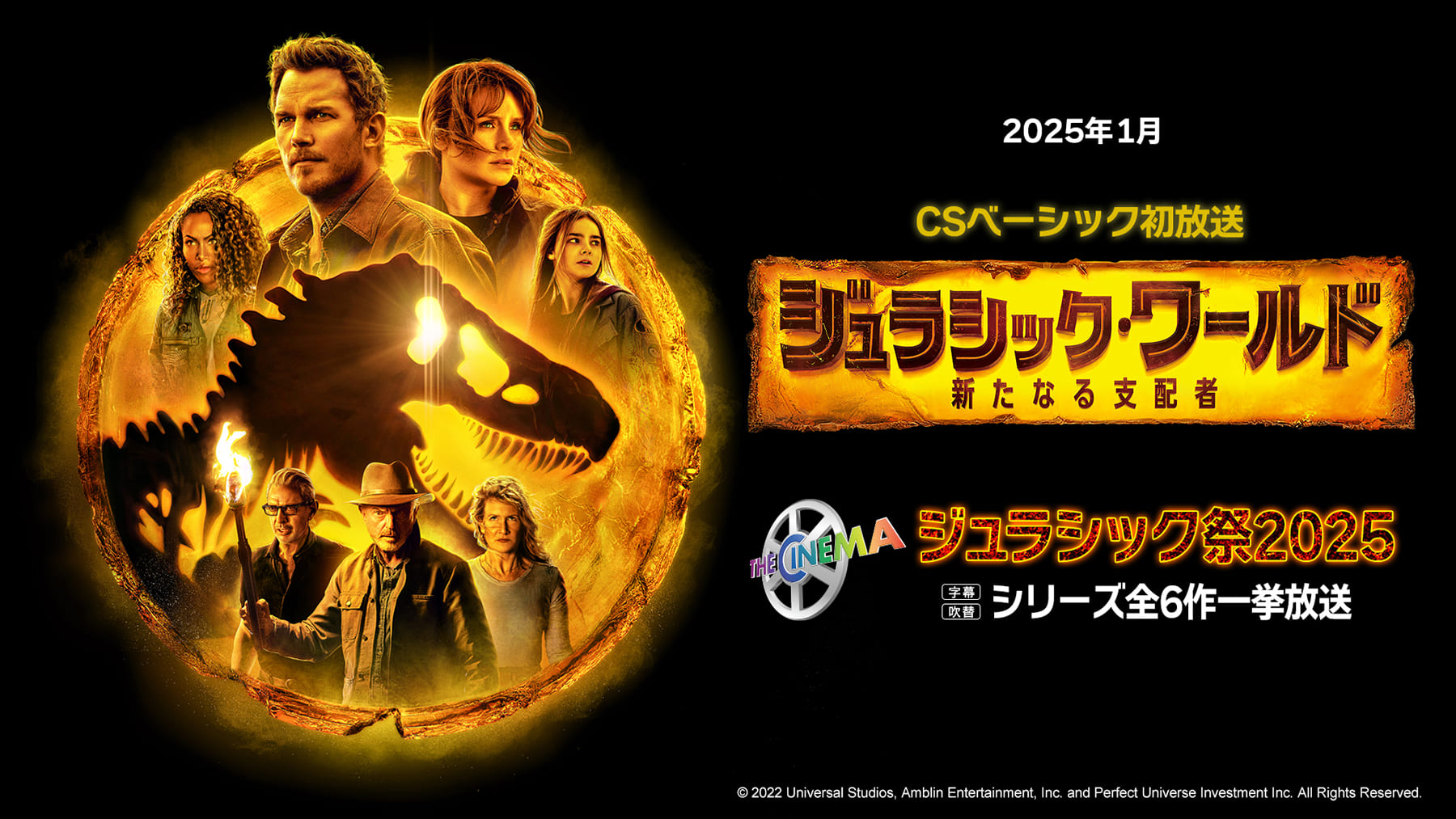 ジュラシック祭2025 シリーズ第6作一挙放送