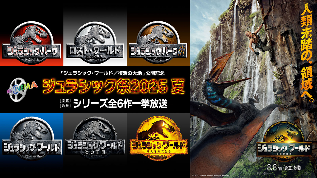 ジュラシック祭2025 シリーズ第6作一挙放送