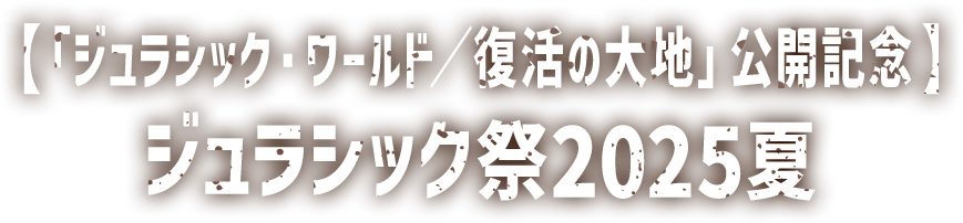 シリーズ第6作『ジュラシック・ワールド／新たなる支配者』CSベーシック初放送！