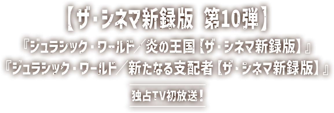 吹き替え洋画ファンのための人気企画《ザ・シネマ新録版》第9弾!『ジュラシック・ワールド【ザ・シネマ新録版】』独占TV初放送！