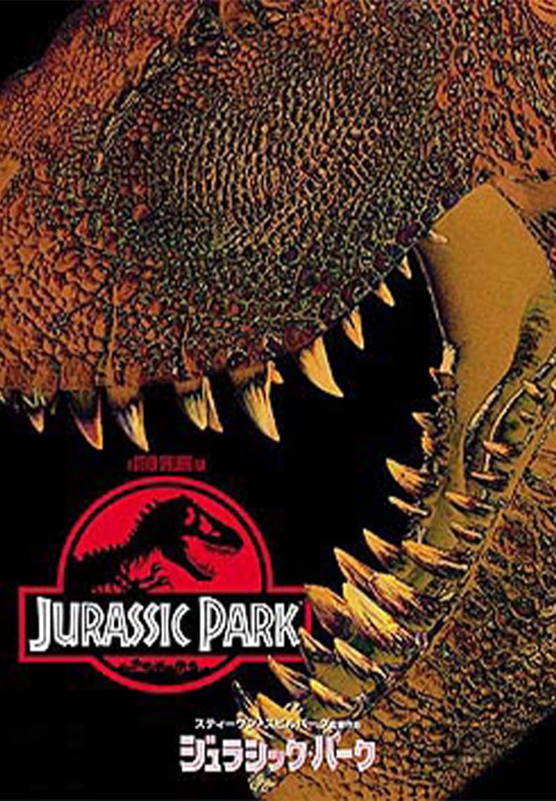 ジュラシック・パーク